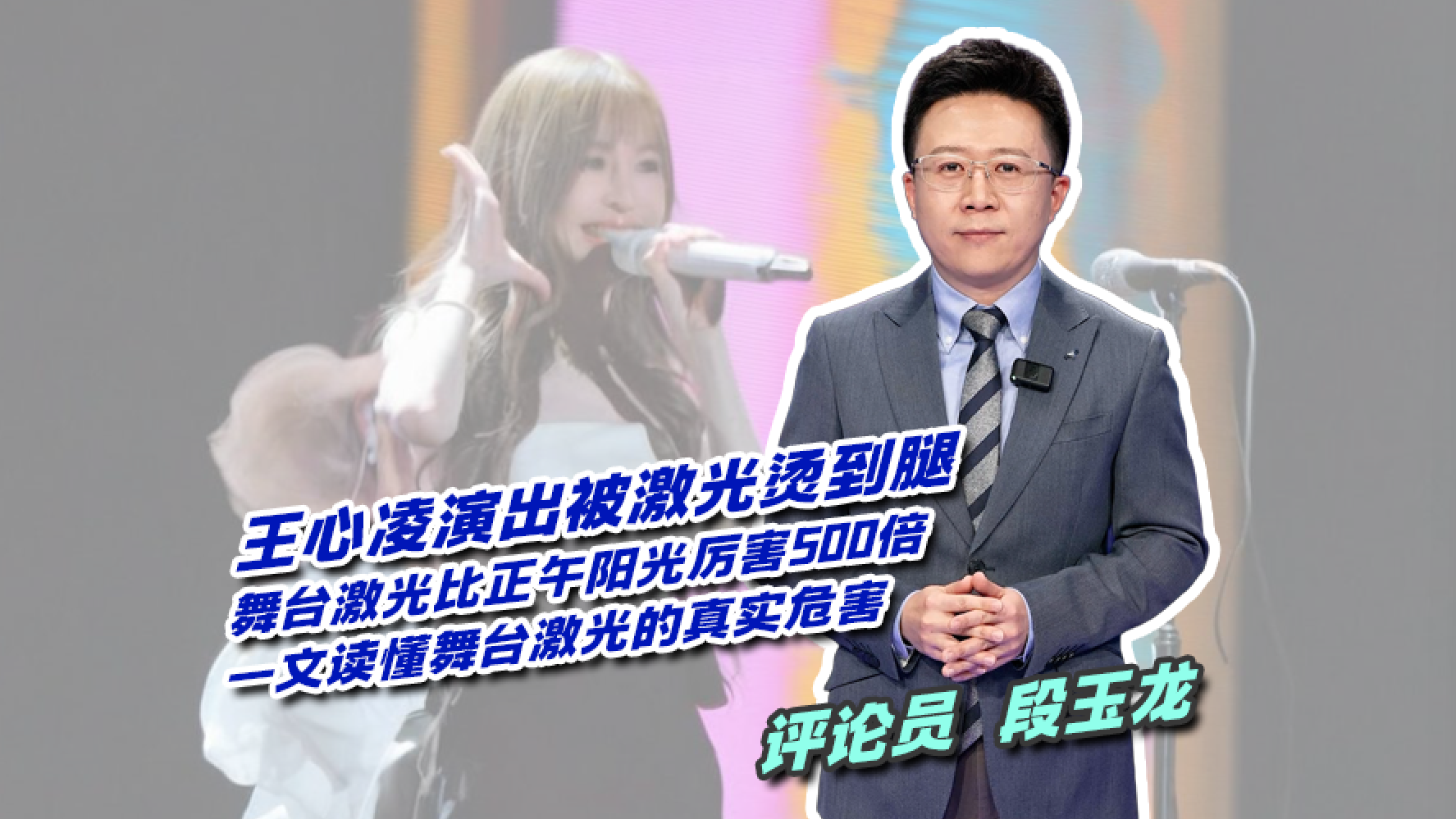 王心凌演唱会被激光灼伤！威力是太阳500倍！手机一扫直接报废