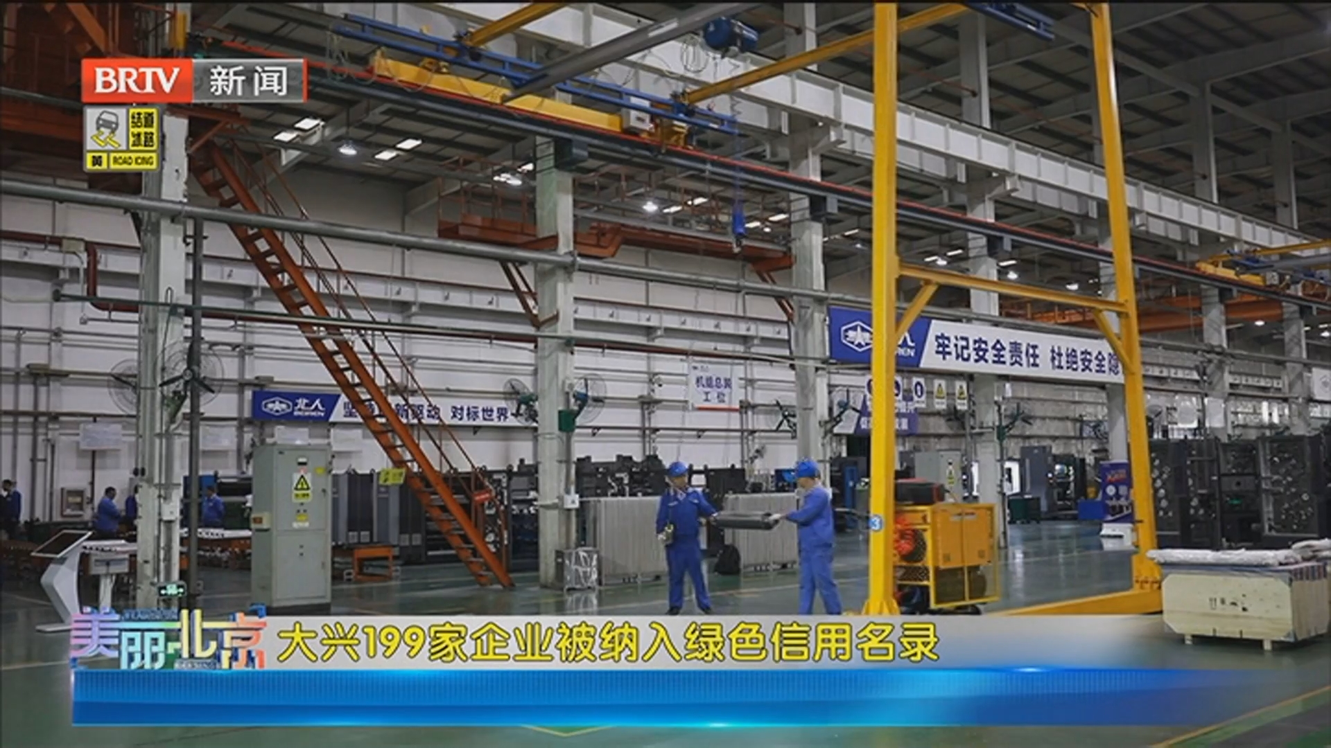 《美丽北京》20260301大兴199家企业被纳入绿色信用名录 《美丽北京》20260301大兴199家企业被纳入绿色信用名录