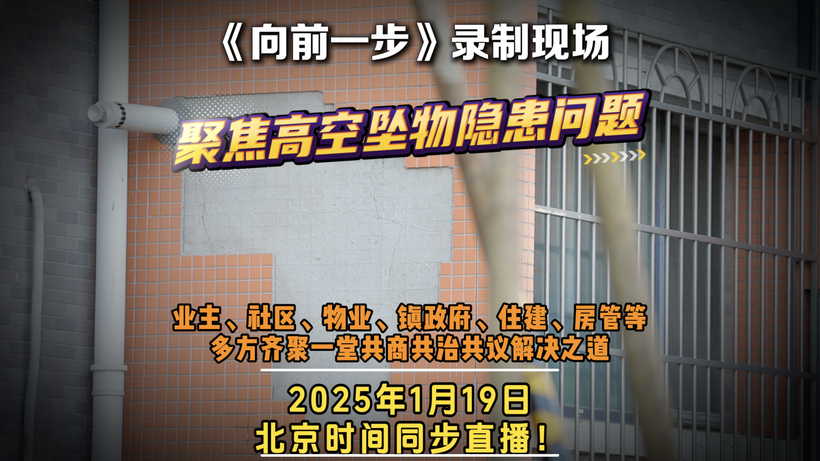 《向前一步》录制现场！聚焦高空坠物问题！