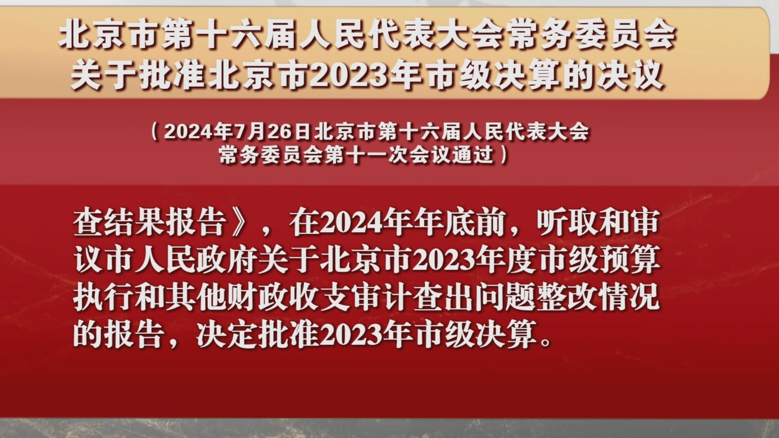 北京市第十六届人大常委会关于批准北京市2023年市级决算的决议