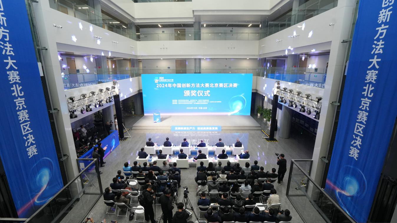 2024年中国创新方法大赛北京赛区决赛举行