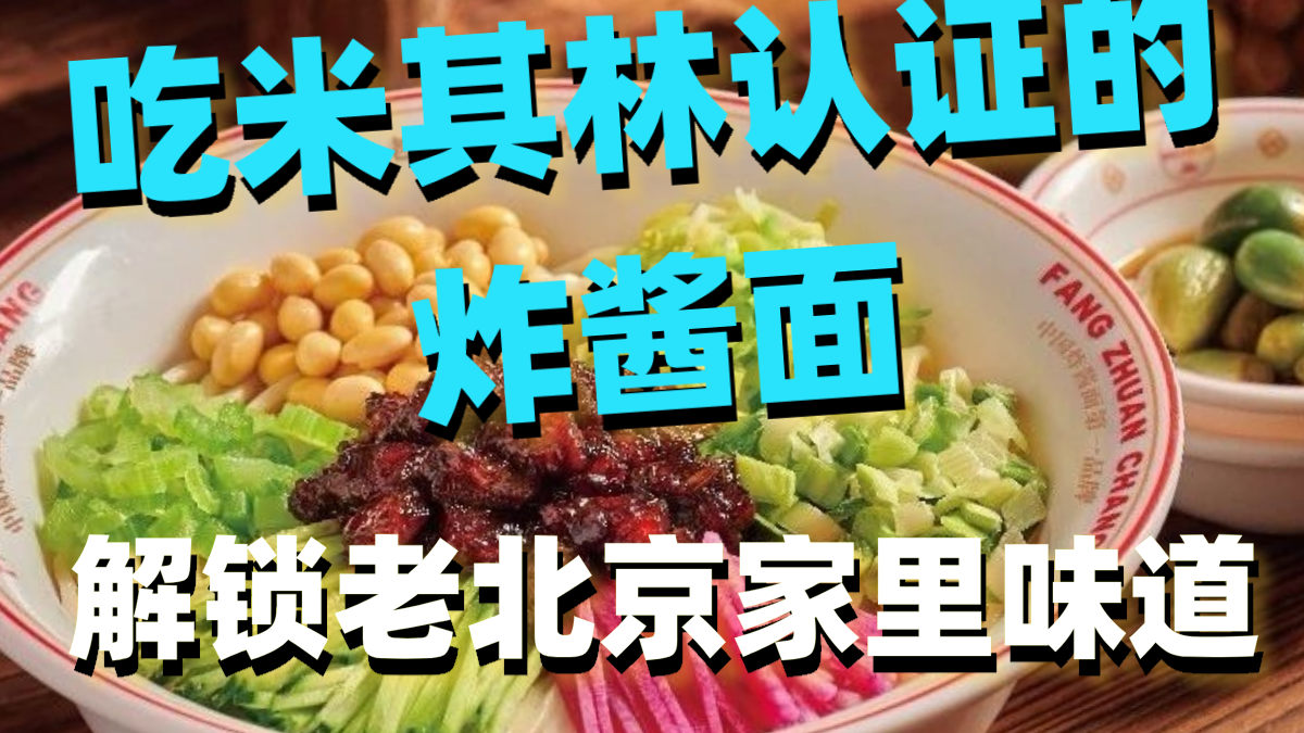 吃米其林认证的炸酱面，解锁老北京家里味道