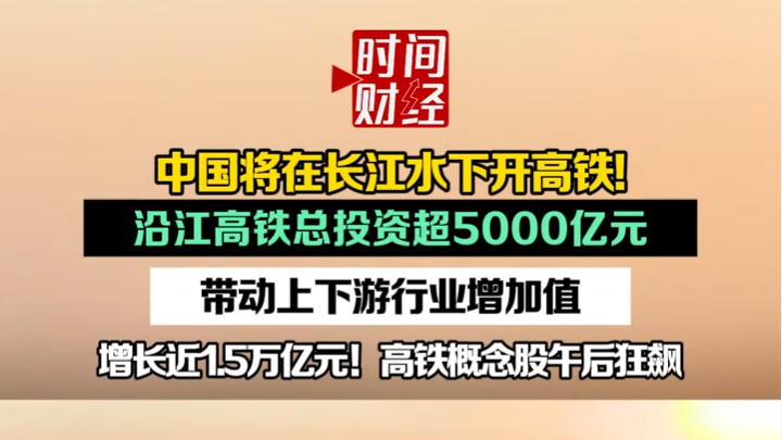 中国将在长江水下开高铁,沿江高铁总投资超5000亿元 中国将在长江水下开高铁,沿江高铁总投资超5000亿元