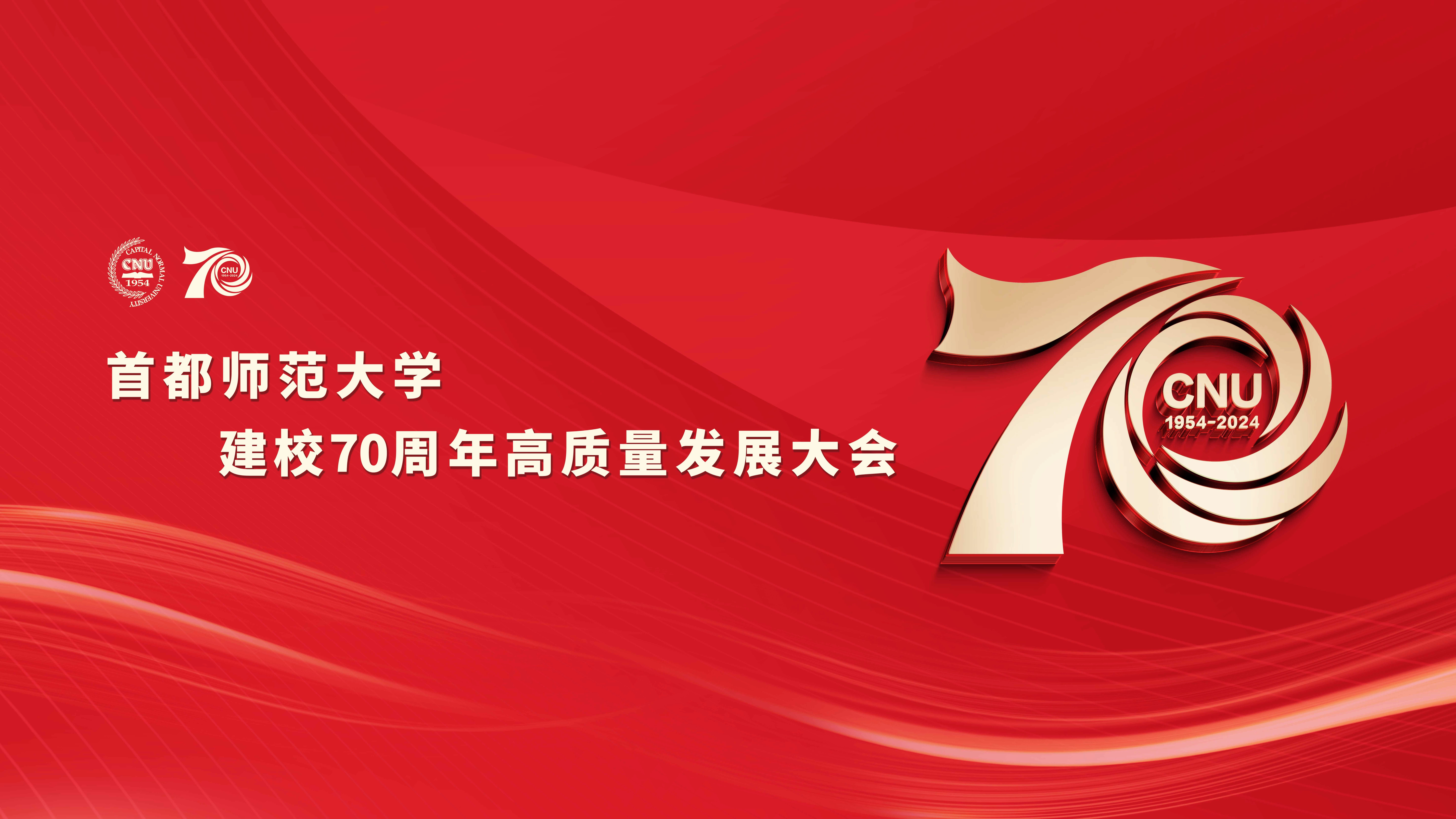 首都师范大学建校70周年高质量发展大会