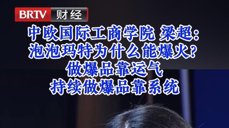 中欧国际工商学院 梁超： 泡泡玛特为什么能爆火？ 做爆品靠运气 持续做爆品靠系统