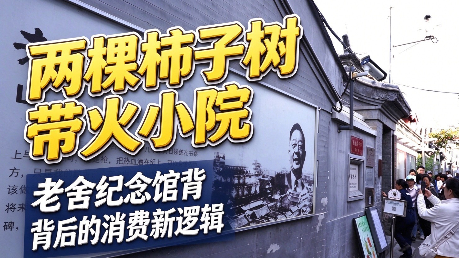 两棵柿子树带火小院 老舍纪念馆背后的消费新逻辑
