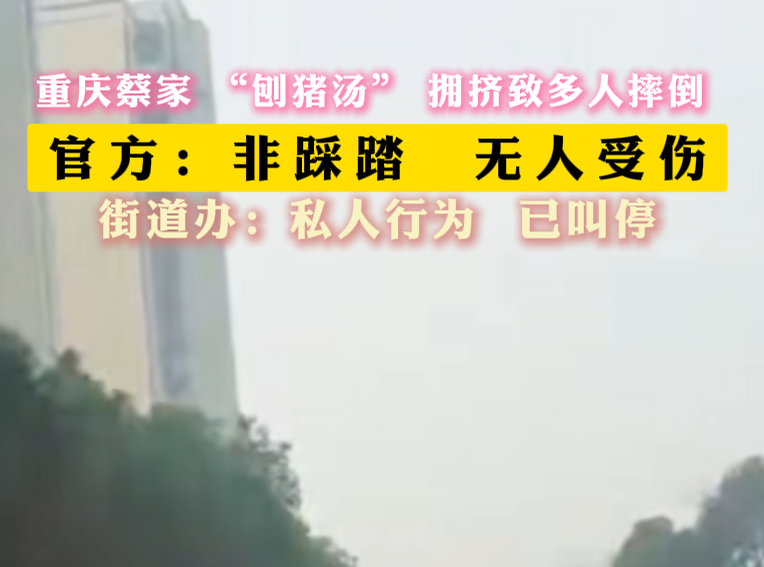 重庆蔡家 “刨猪汤” 拥挤致多人摔倒  官方：非踩踏  无人受伤