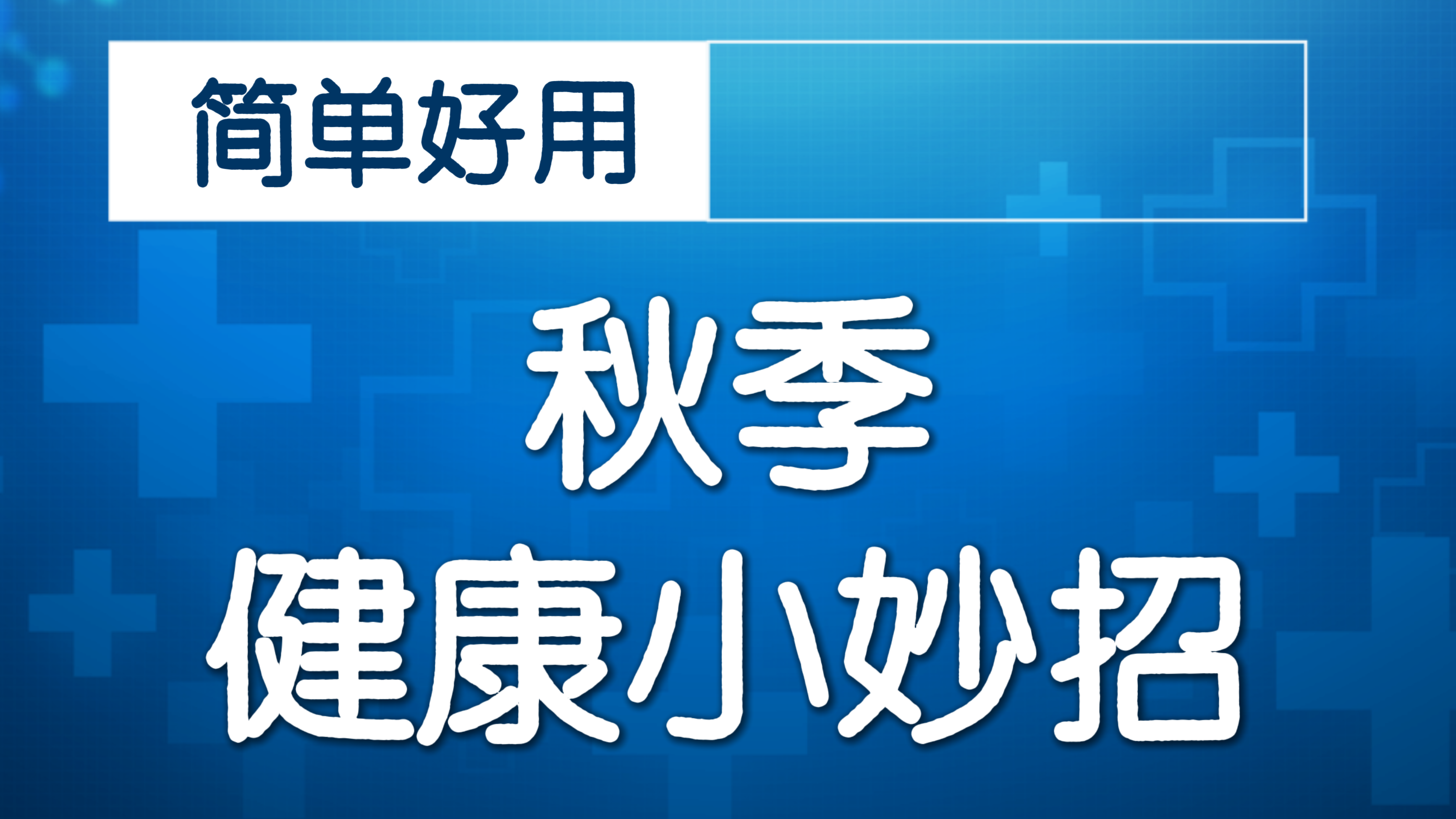 处暑节气，暑气渐消，分享3个简单好用的小妙招！