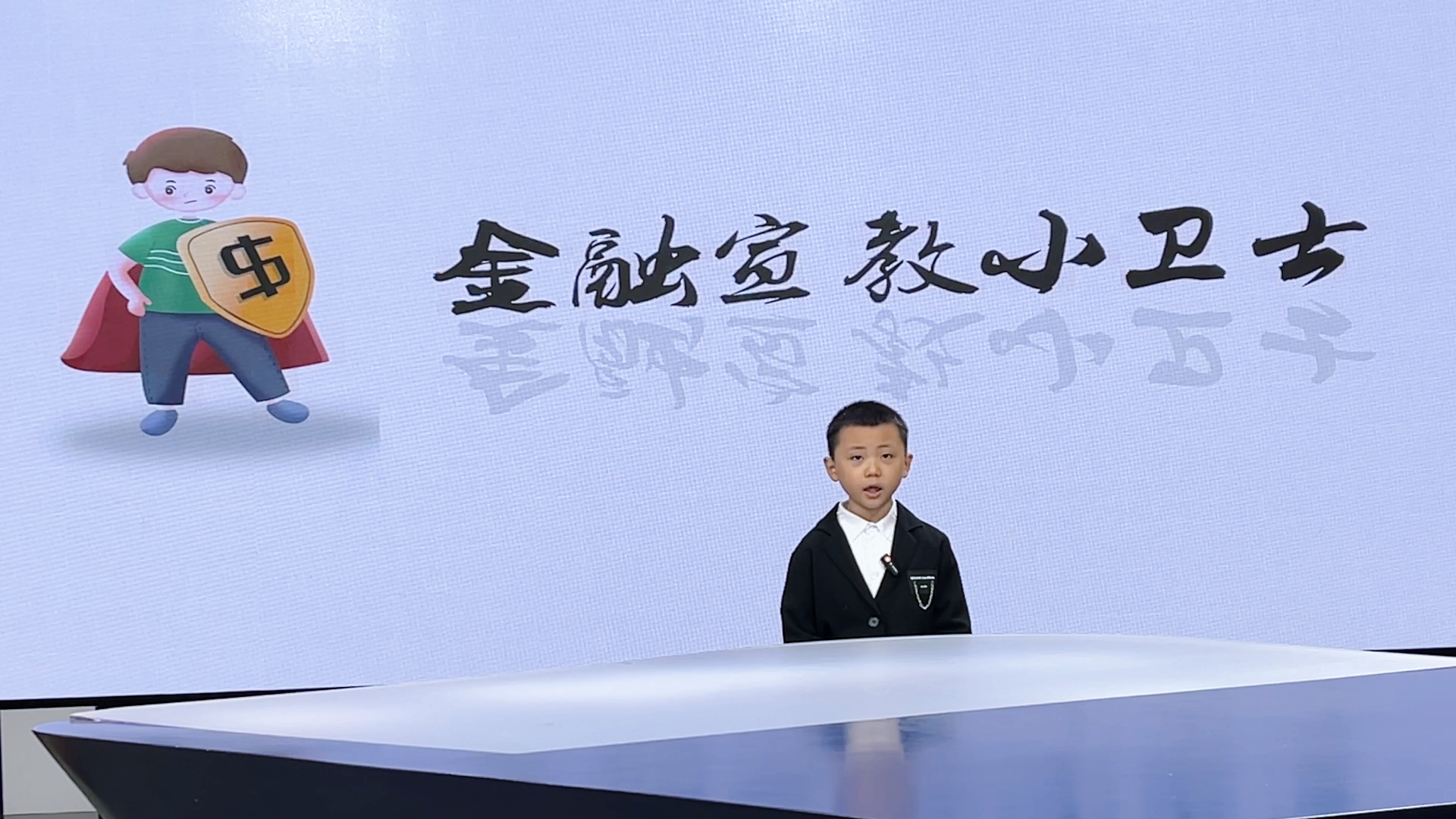 反诈小先锋——我的反诈宣言（表演者：王宣博）
