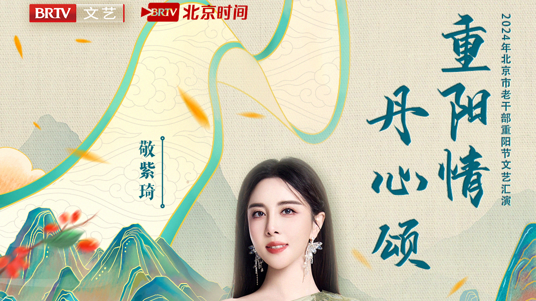 “重阳情·丹心颂”2024北京市老干部重阳节文艺汇演 “重阳情·丹心颂”2024北京市老干部重阳节文艺汇演