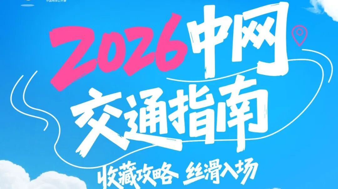 2026中网交通指南|一篇搞定丝滑入场 2026中网交通指南|一篇搞定丝滑入场