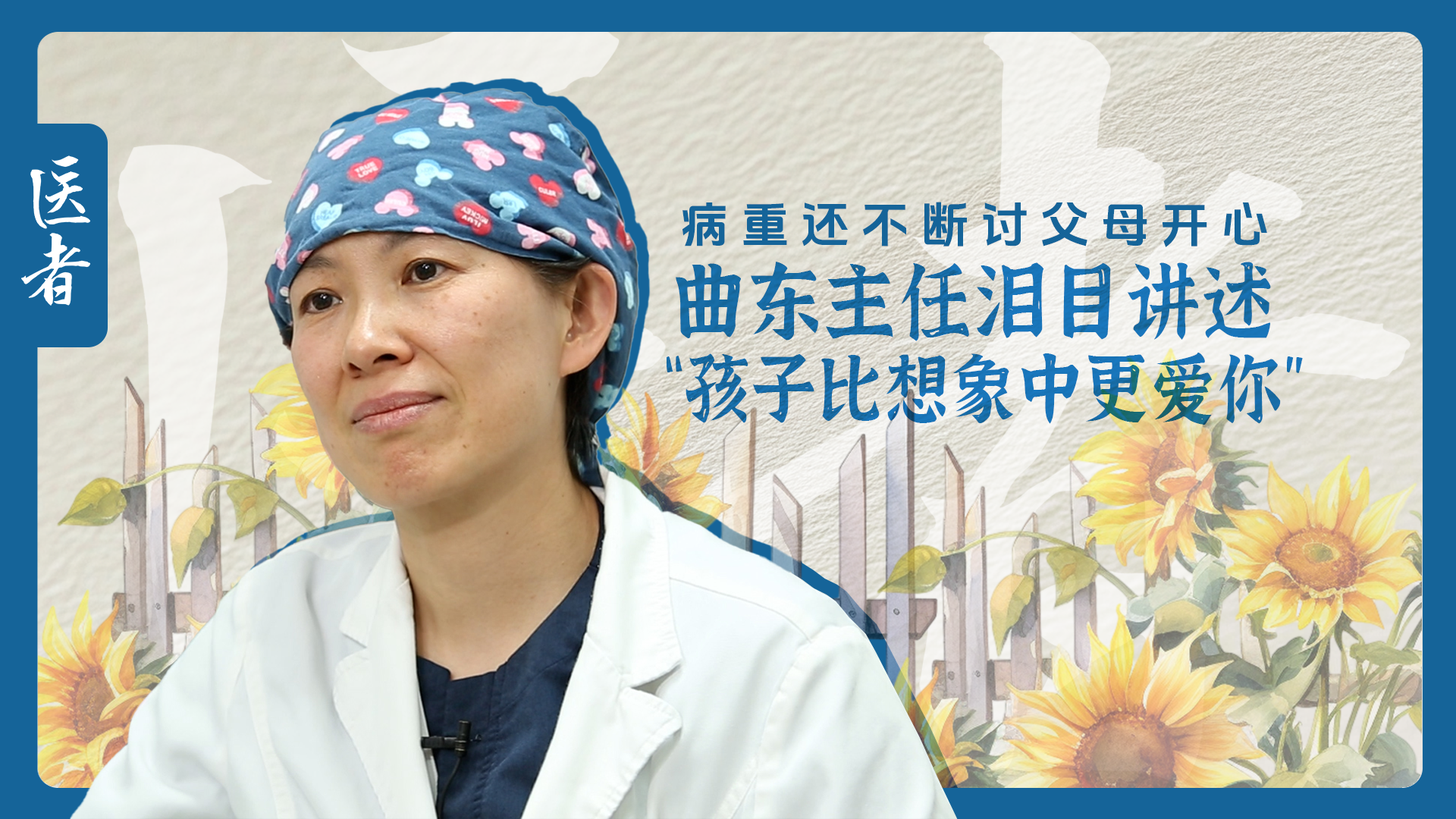 医者｜曲东主任泪目讲述“孩子比想象中更爱你”病重还不断讨父母开心