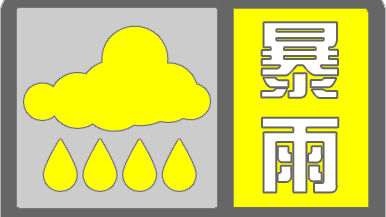 顺义升级发布暴雨黄色预警,将出现24小时累计降雨量超100毫米强降水 顺义升级发布暴雨黄色预警,将出现24小时累计降雨量超100毫米强降水