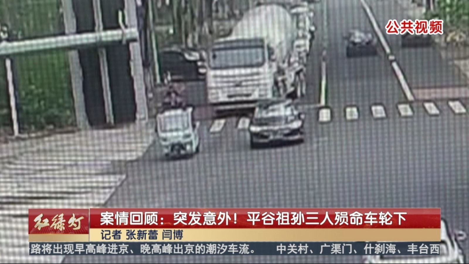案情回顾:突发意外!平谷祖孙三人殒命车轮下 案情回顾:突发意外!平谷祖孙三人殒命车轮下
