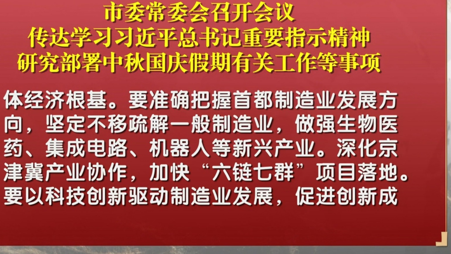 市委常委会召开会议 传达学习习近平总书记重要指示精神 研究部署中秋国庆假期有关工作等事项 市委常委会召开会议 传达学习习近平总书记重要指示精神 研究部署中秋国庆假期有关工作等事项