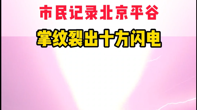 掌纹裂出十方闪电！5月13日晚的北京是这样的！