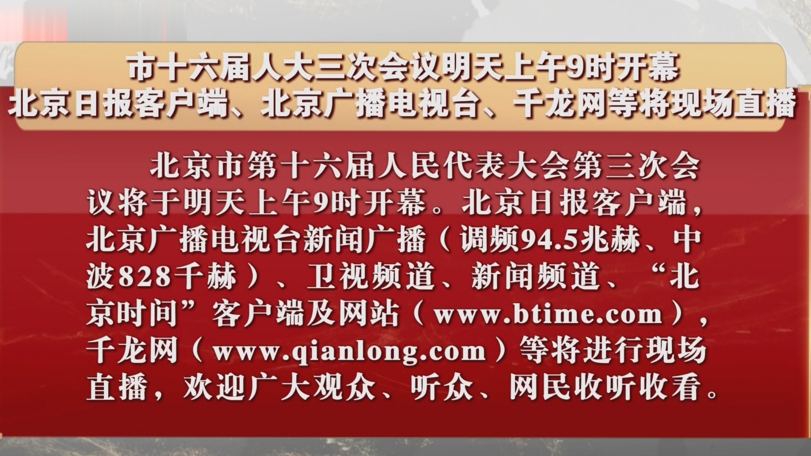 市十六届人大三次会议1月14日上午9时开幕 北京广播电视台将现场直播