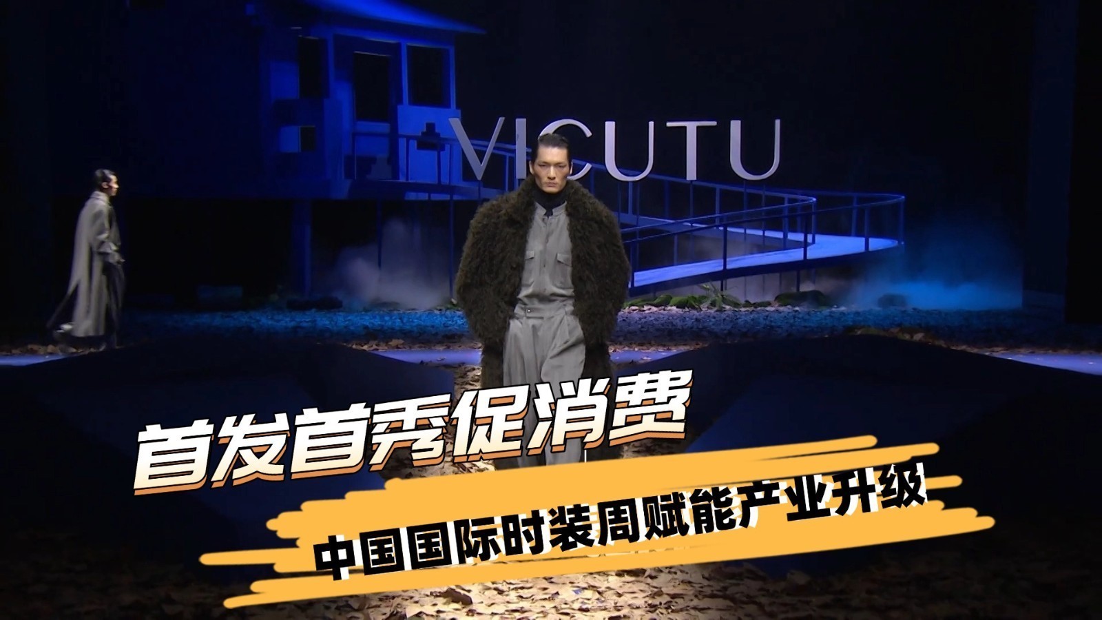 首发首秀促消费 中国国际时装周赋能产业升级