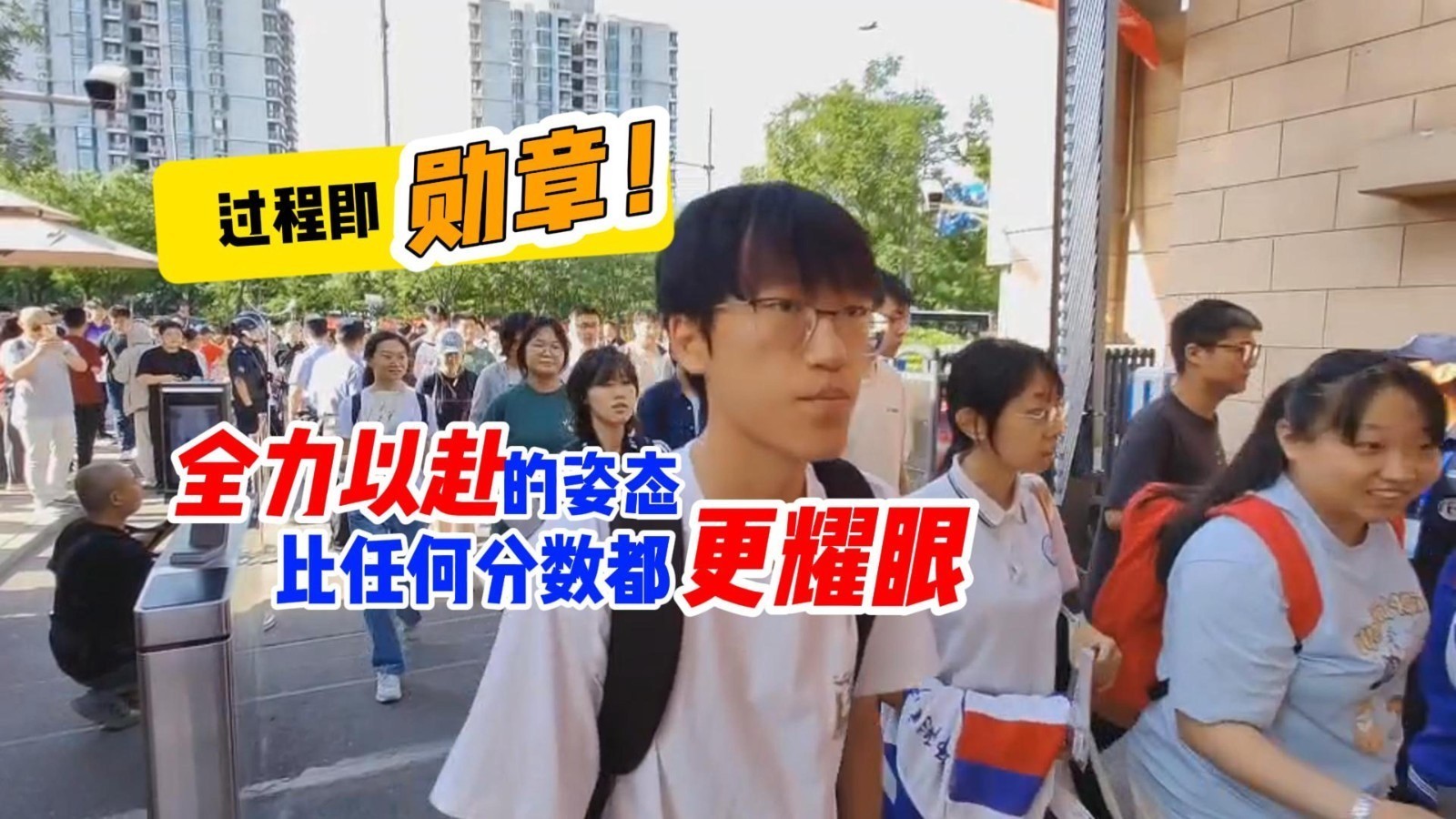 过程即勋章！全力以赴的姿态，比任何分数都更耀眼