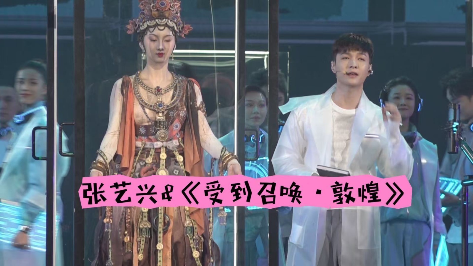 张艺兴音乐话剧《受到召唤·敦煌》亮相“冰丝带” 张艺兴音乐话剧《受到召唤·敦煌》亮相“冰丝带”