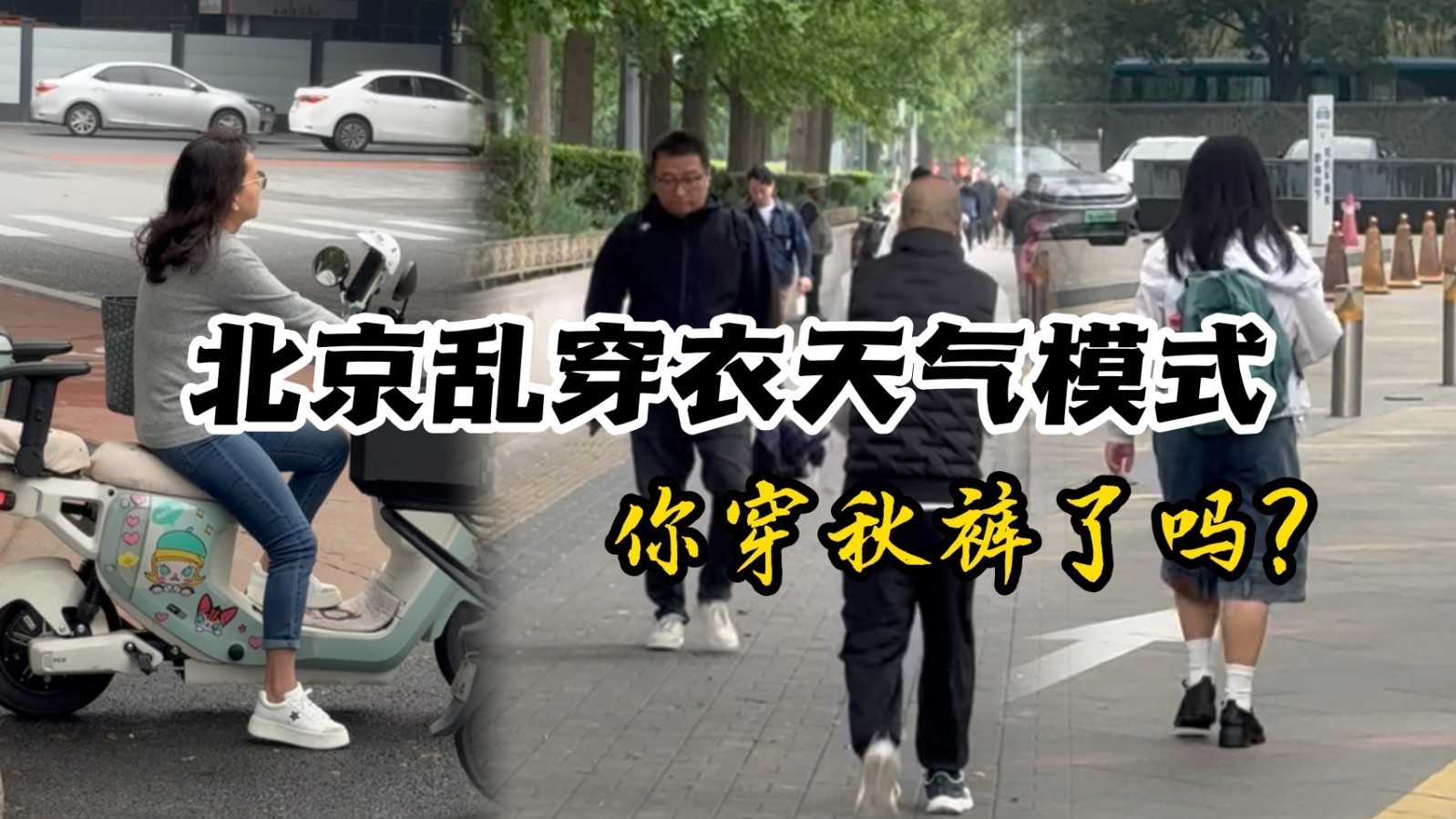 “北京市服”全面上线，秋裤你穿上了吗？
