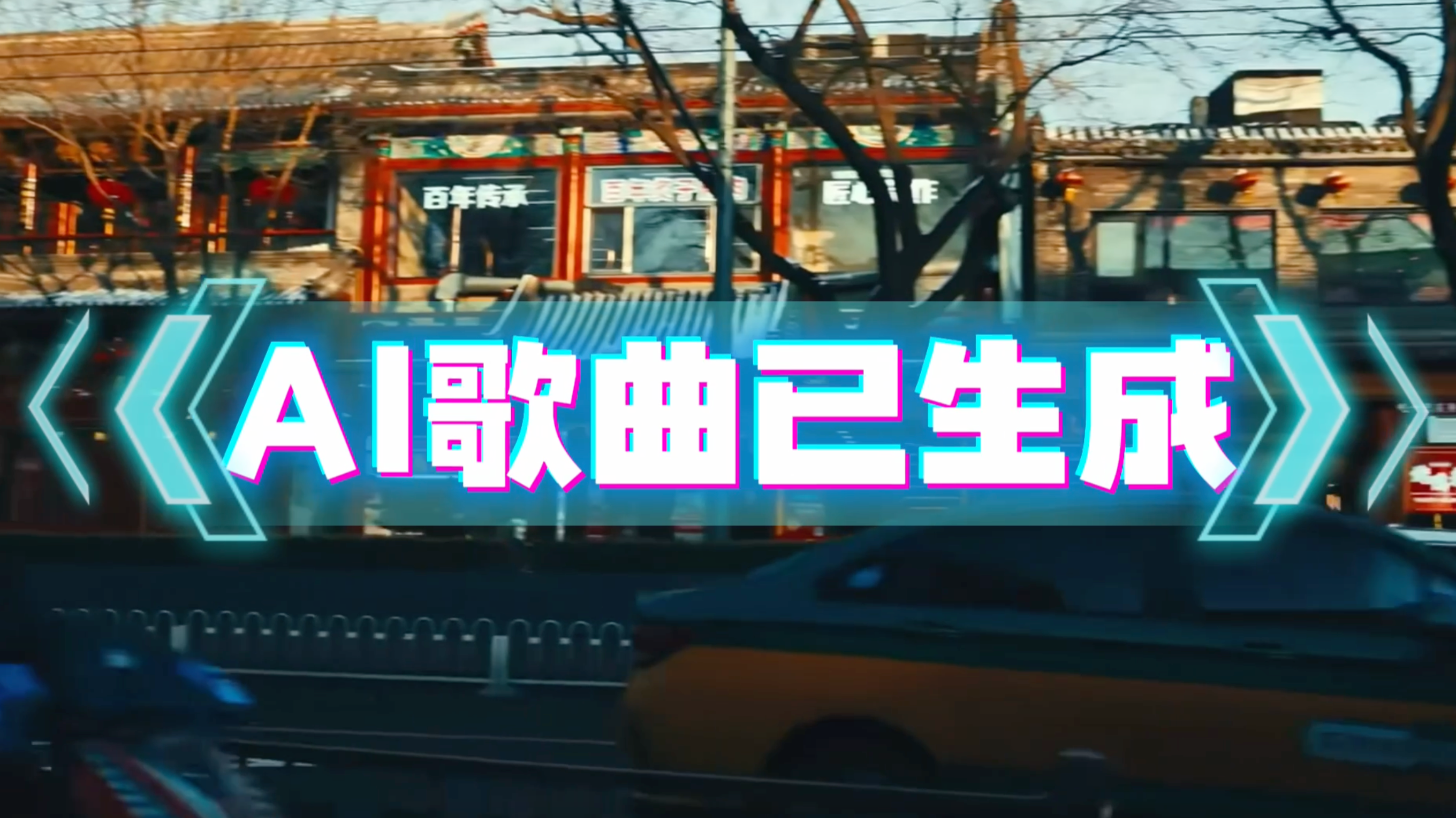 端午假期，用 AI 定制专属北京国风单曲！