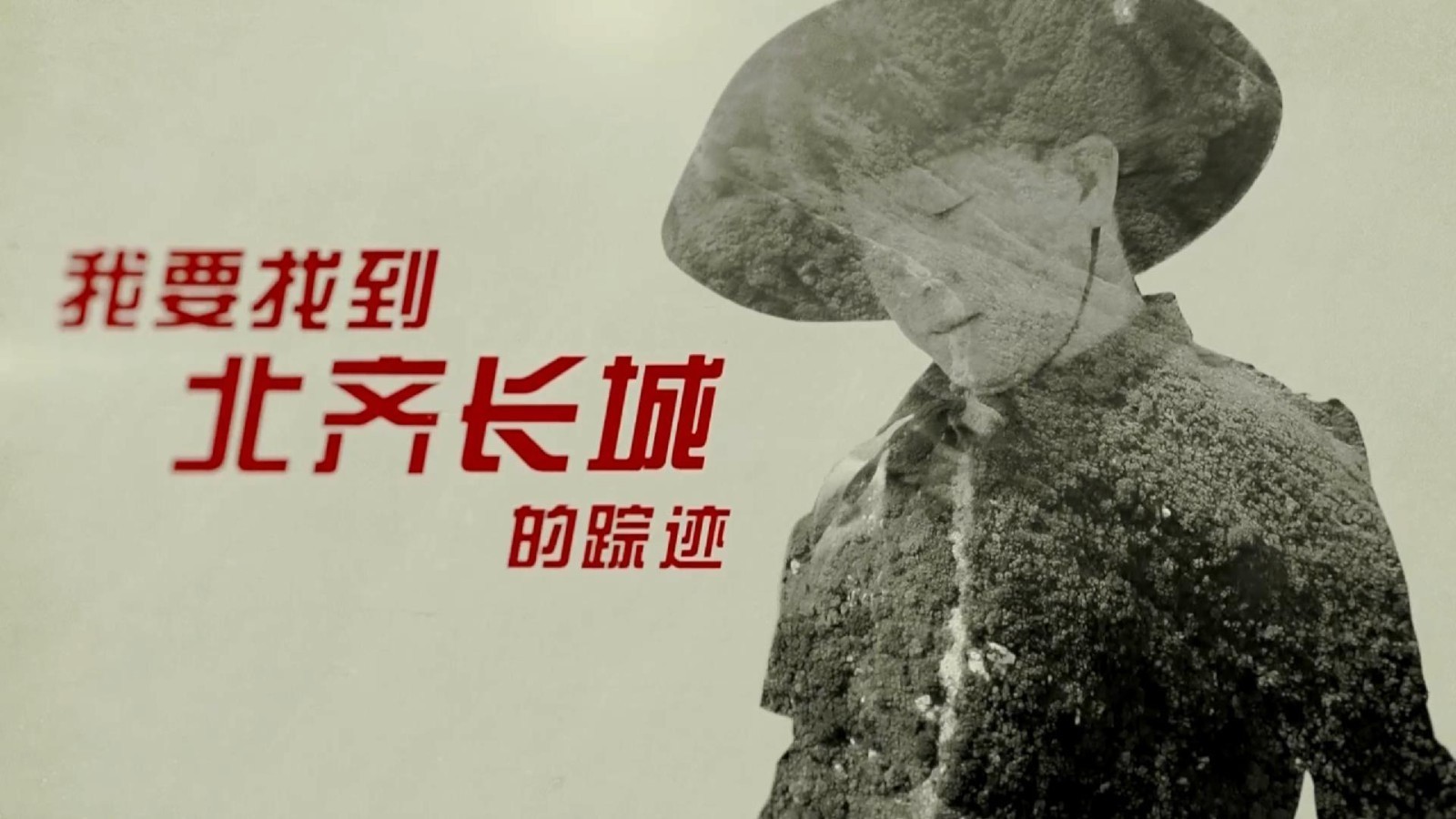 长城面孔——我要找到北齐长城的踪迹