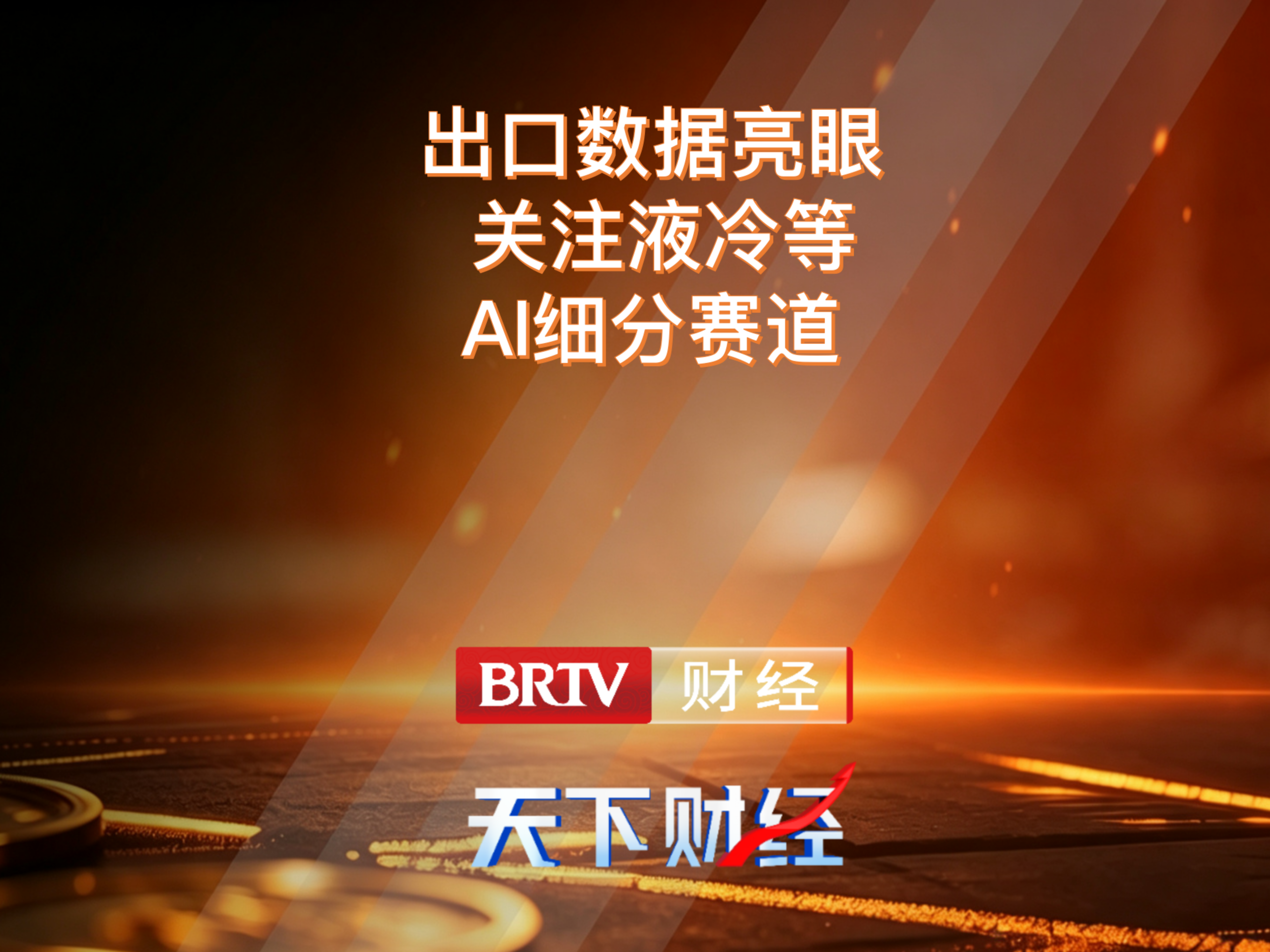出口数据亮眼 关注液冷等AI细分赛道 出口数据亮眼 关注液冷等AI细分赛道