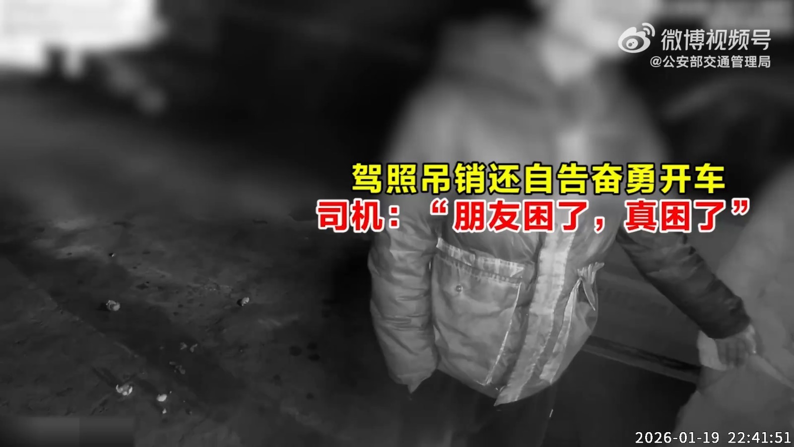 驾照吊销还自告奋勇开车，司机：“朋友困了，真困了”