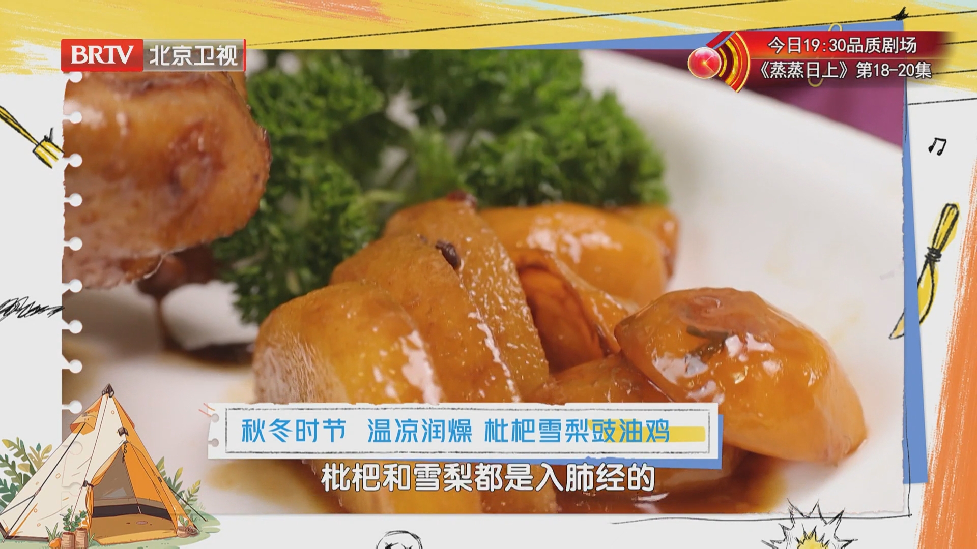 《暖暖的味道》20261027秋冬交季 温凉润燥 枇杷雪梨豉油鸡