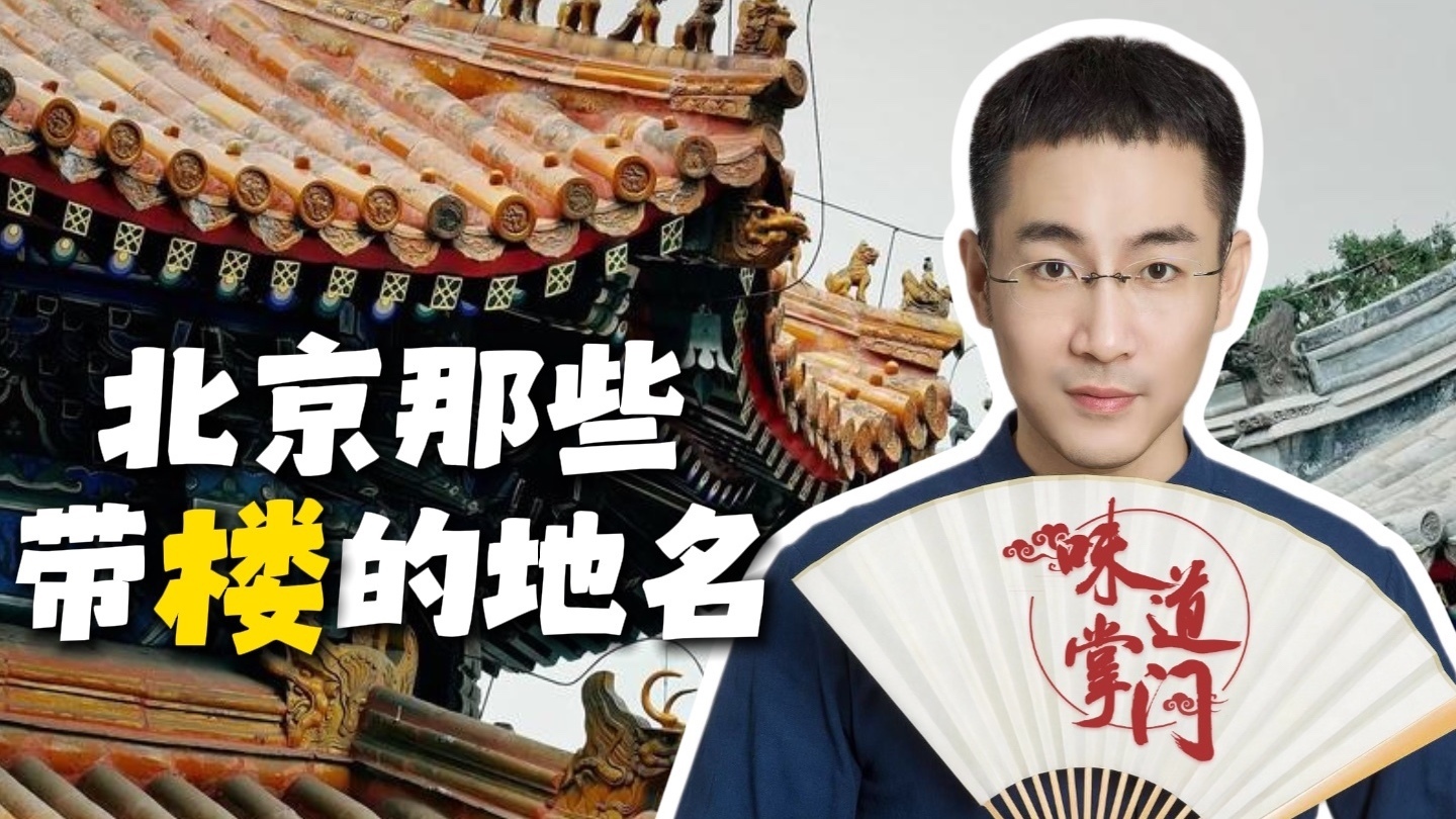 说说北京那些带楼的地名