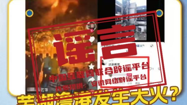 “安徽芜湖澛港发生大火”不实
