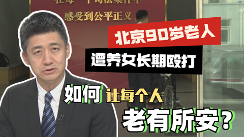 北京90岁老人72小时获保护令，评论：让每个人“老有所安”