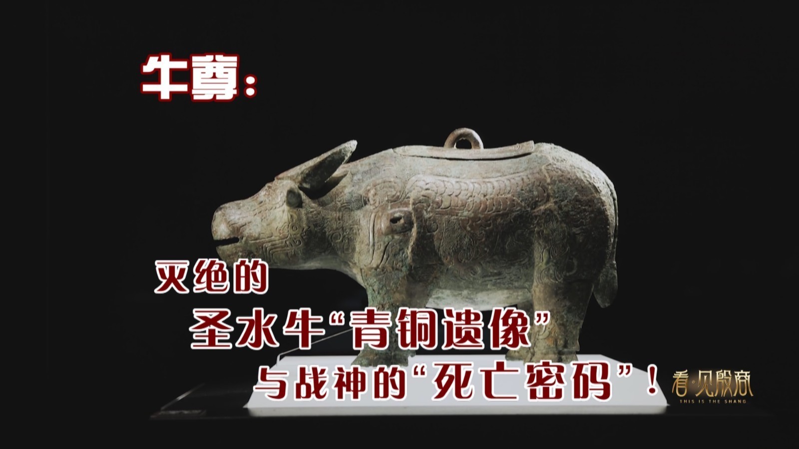 牛尊:灭绝的圣水牛“青铜遗像”与战神的“死亡密码”! 牛尊:灭绝的圣水牛“青铜遗像”与战神的“死亡密码”!