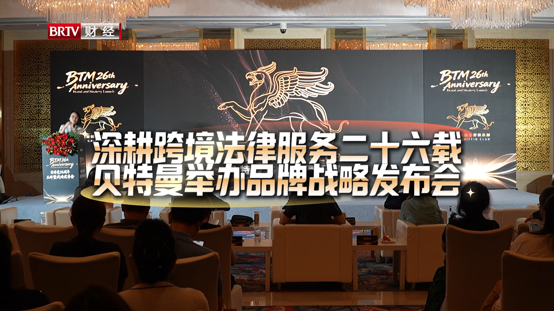 深耕跨境法律服务二十六载 贝特曼举办品牌战略发布会