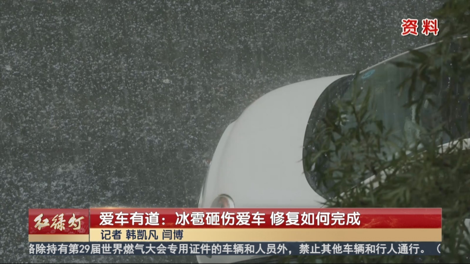 爱车有道：冰雹砸伤爱车 修复如何完成
