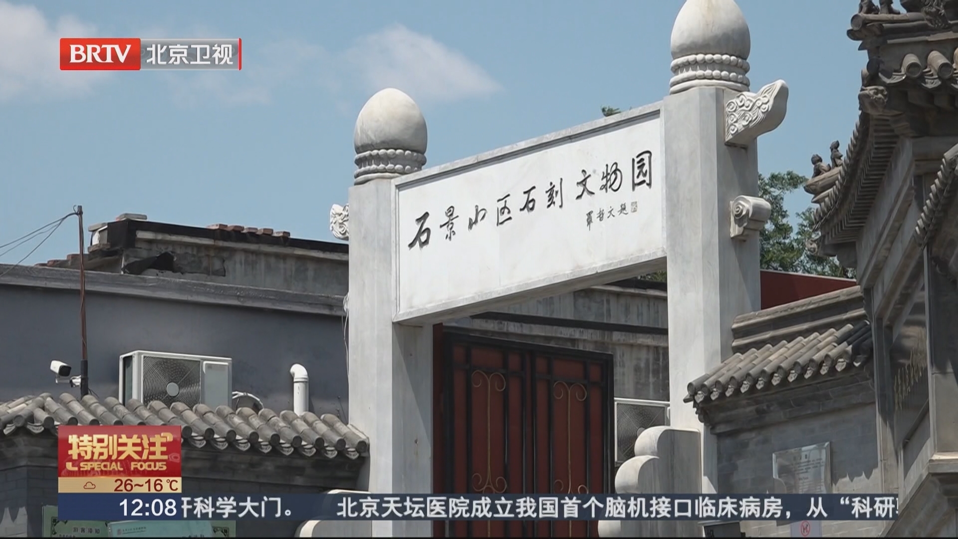 石景山博物馆季启幕 推出首款区域博物馆联票
