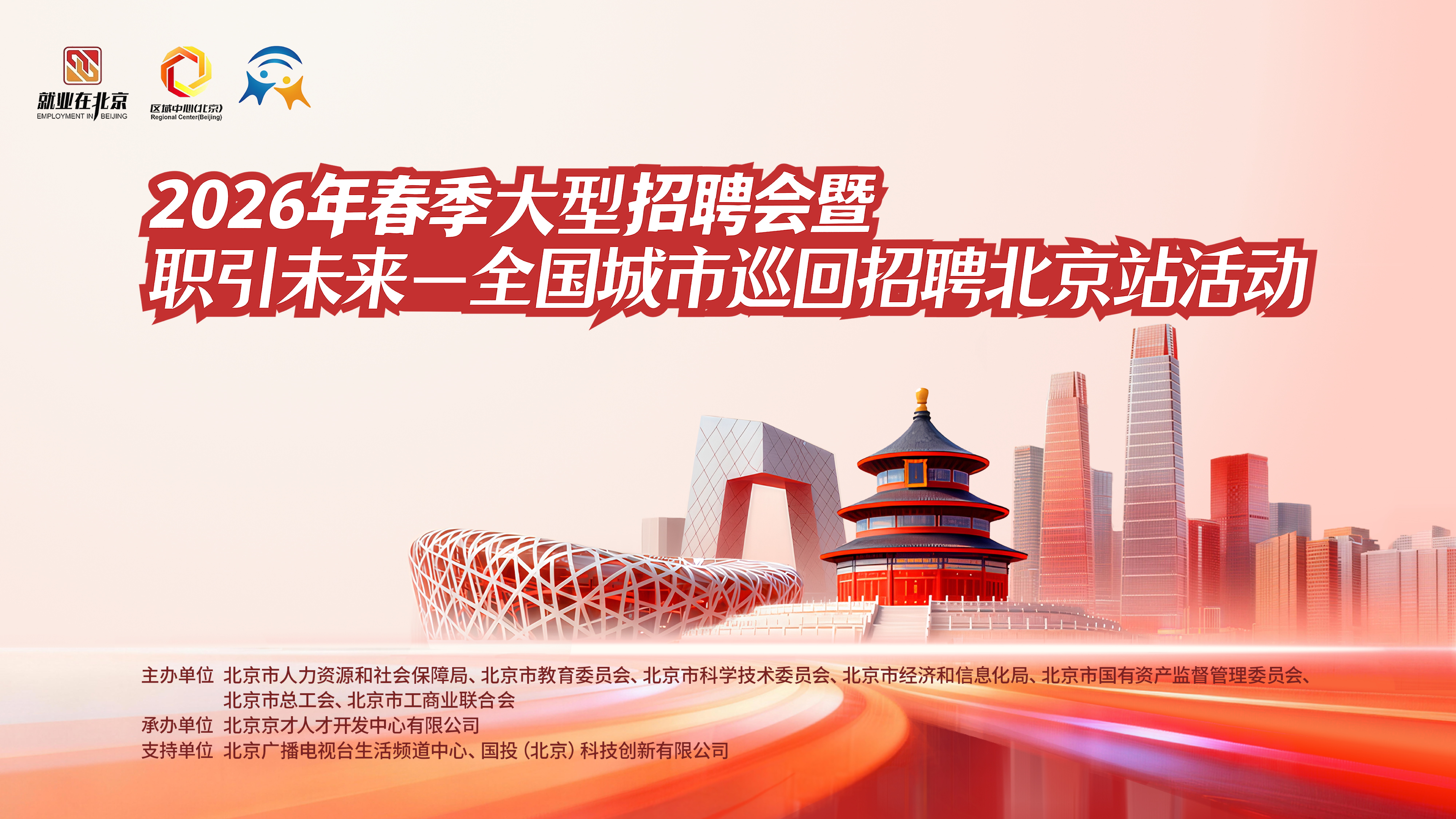 2026年春季招聘会暨职引未来——全国城市巡回招聘北京站活动