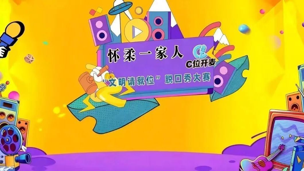 “怀柔一家人”文明请就位脱口秀大赛请你报名→