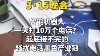 3·15曝光骚扰电话产业链，AI外呼机器人成骚扰电话帮凶