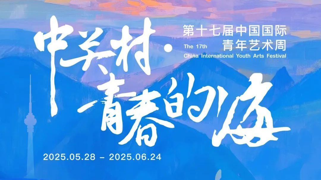 “中关村·青春的海”第十七届中国国际青年艺术周来啦!嗨翻夏天! “中关村·青春的海”第十七届中国国际青年艺术周来啦!嗨翻夏天!