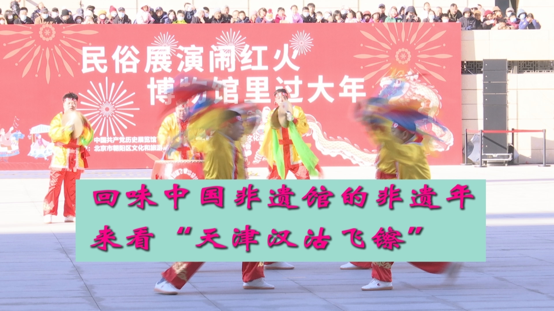 回味中国非遗馆的非遗年:天津汉沽飞镲 回味中国非遗馆的非遗年:天津汉沽飞镲