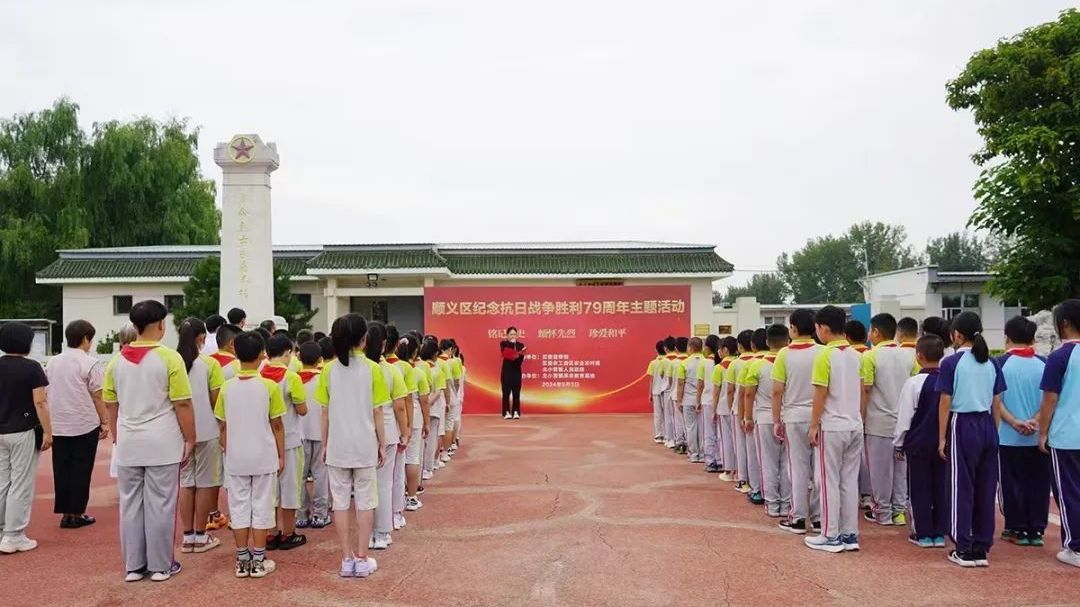 顺义区举办纪念抗日战争胜利79周年主题活动 顺义区举办纪念抗日战争胜利79周年主题活动