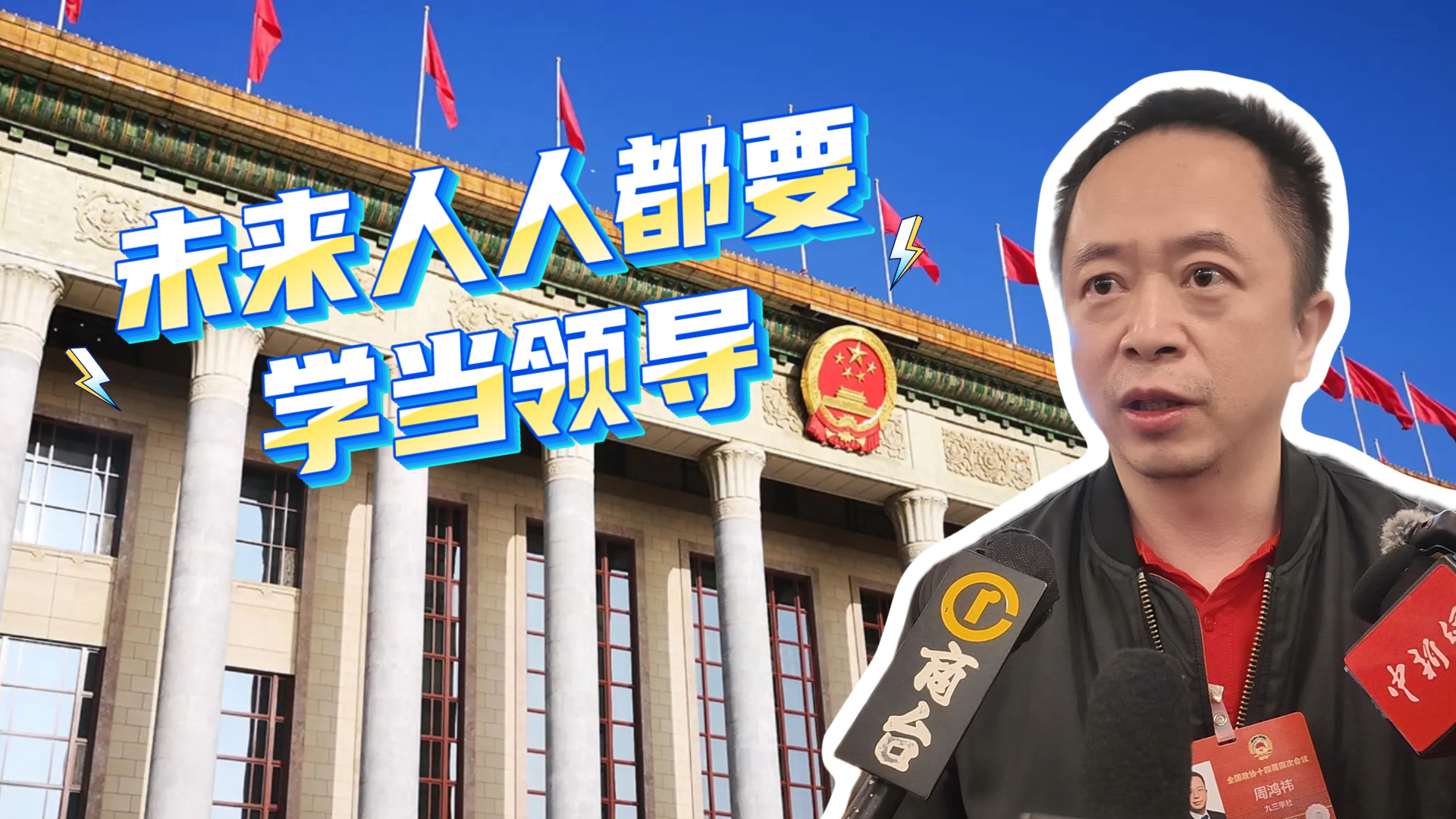 养“龙虾”就像带实习生？周鸿祎：未来人人都要学当领导