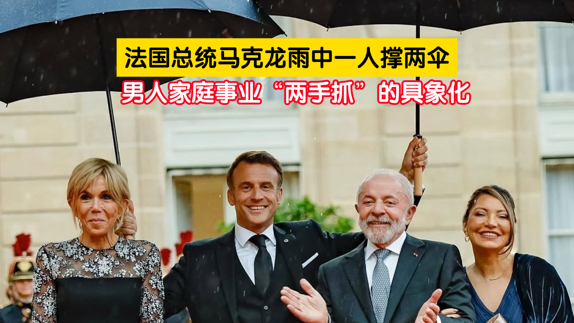 家庭事业“两手抓”！马克龙一人撑两伞 一边是妻子 一边是巴西总统