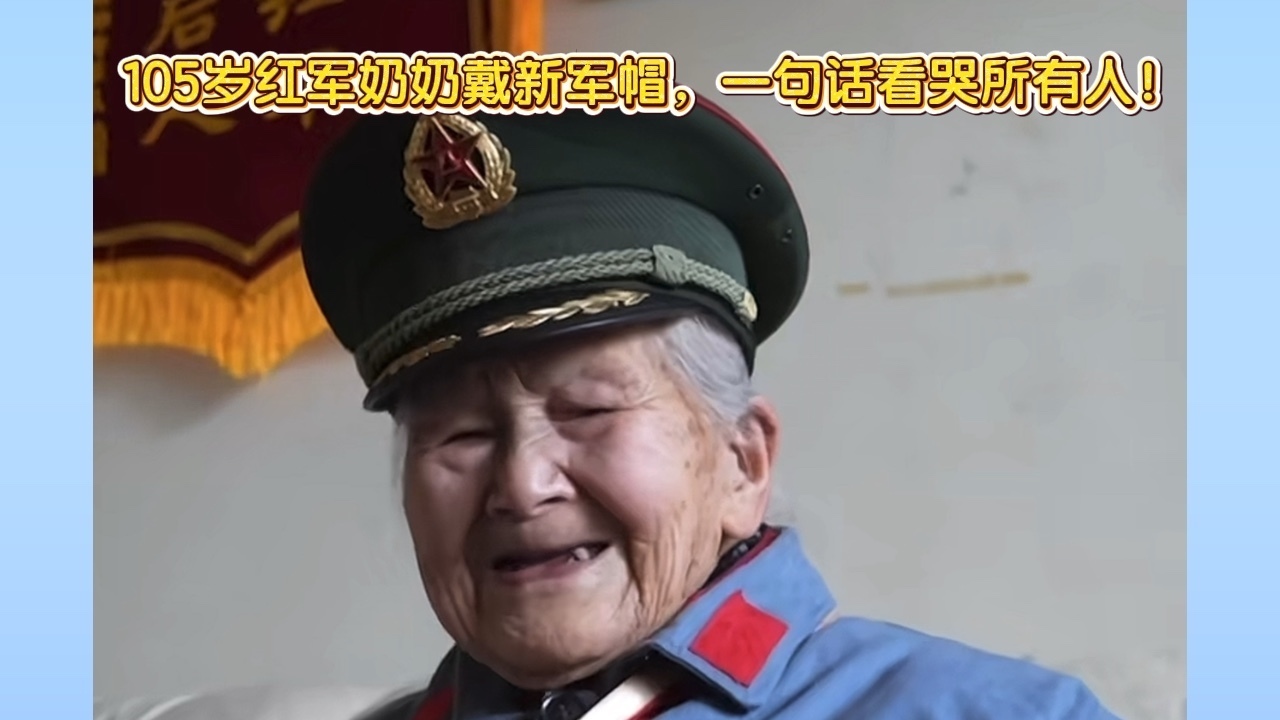 105岁红军奶奶戴新军帽，一句话看哭所有人！