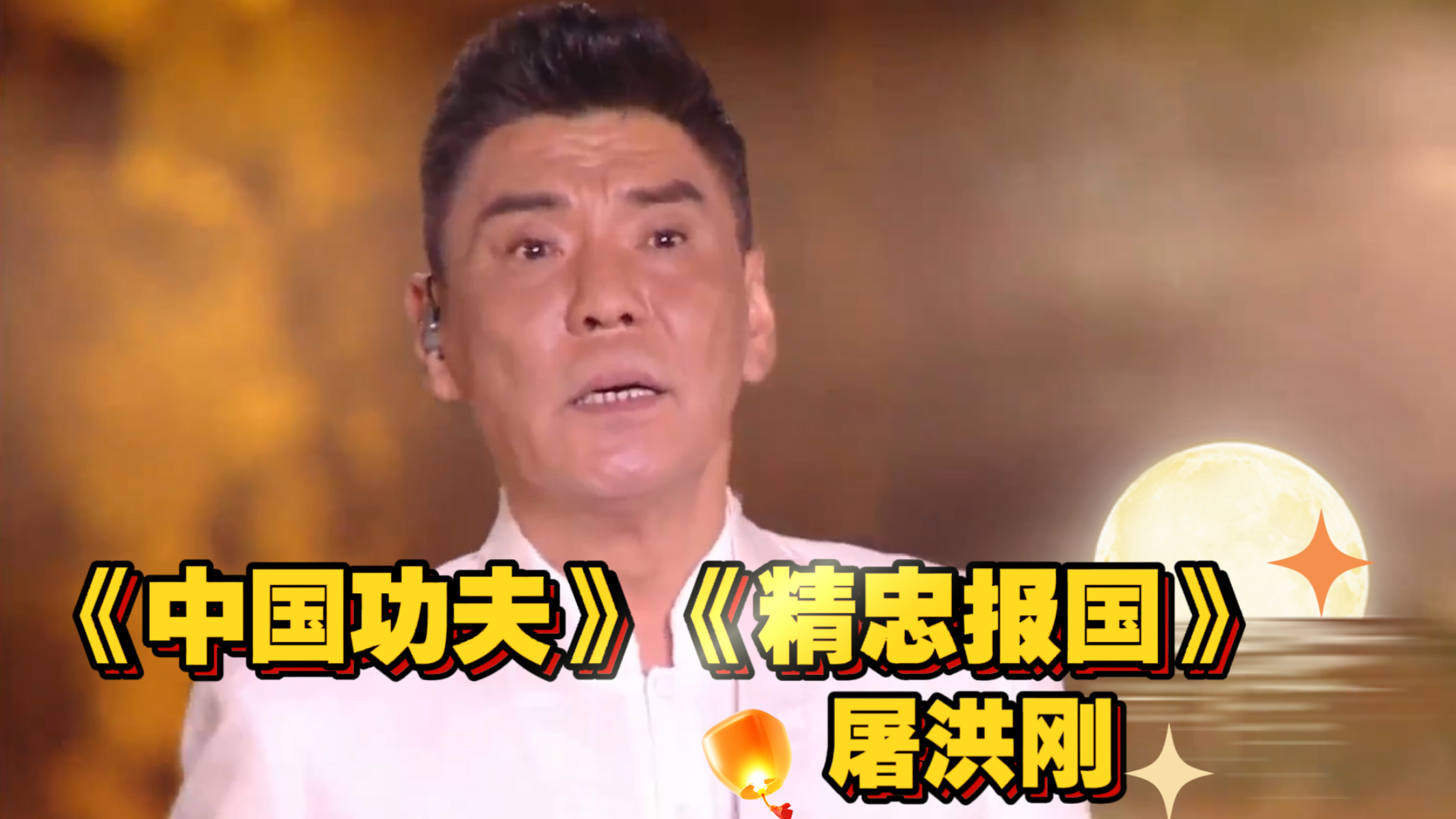 屠洪刚演唱的《精忠报国》《中国功夫》一秒将我们拉入武侠世界