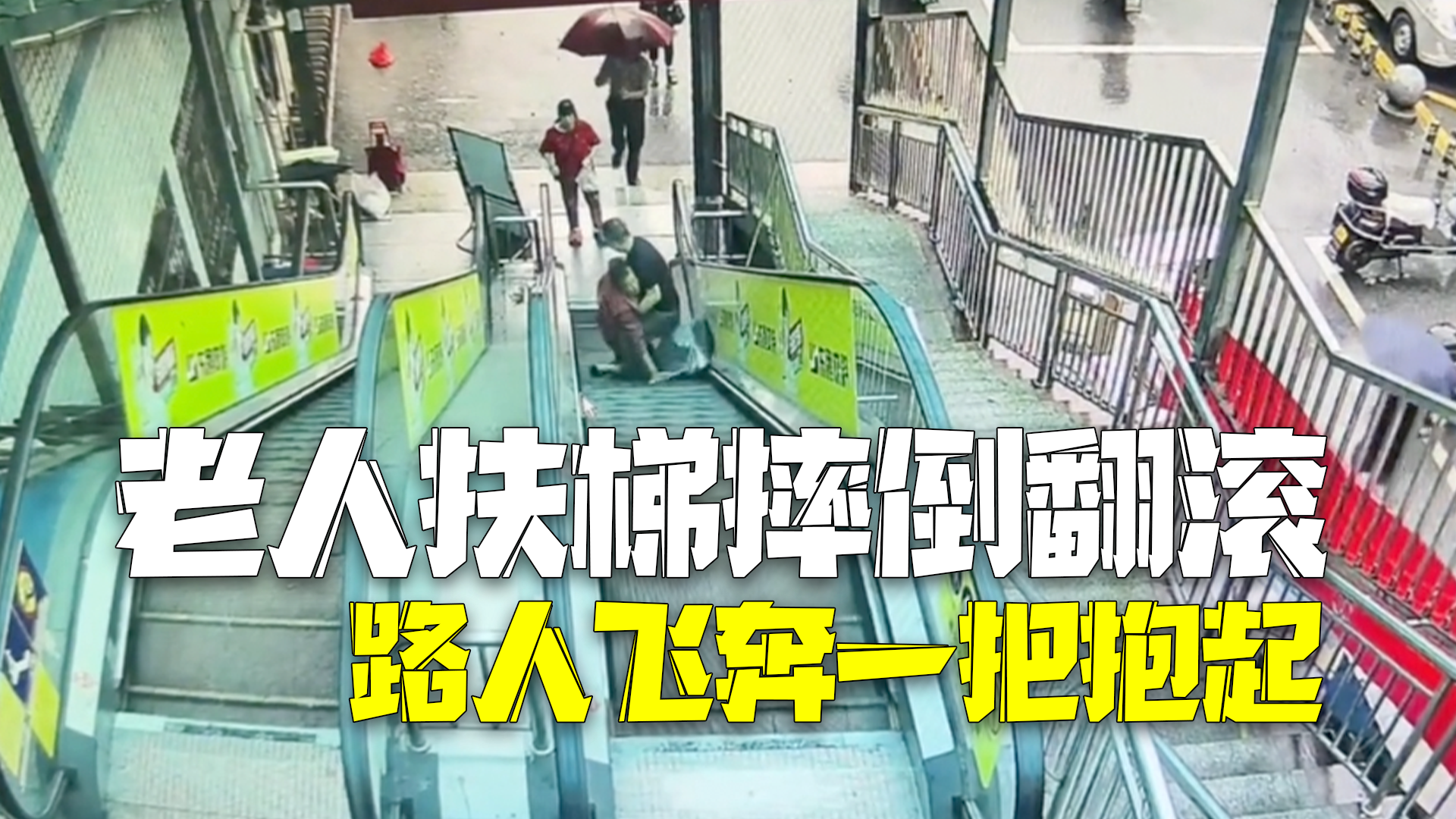 老人扶梯摔倒翻滚 路过大哥飞奔一把抱起