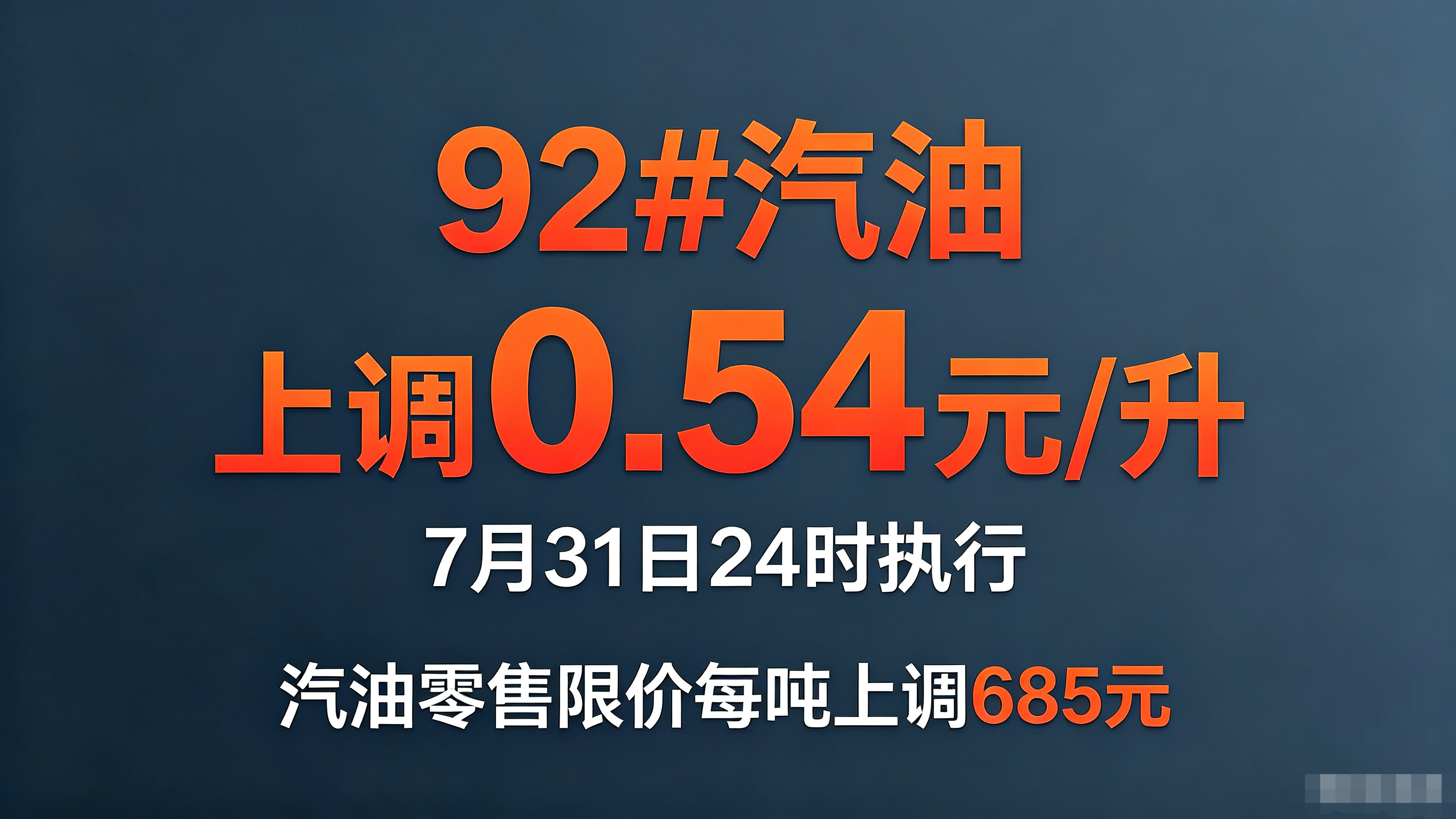 亲们,快去加油,今天油价涨得有点多! 亲们,快去加油,今天油价涨得有点多!