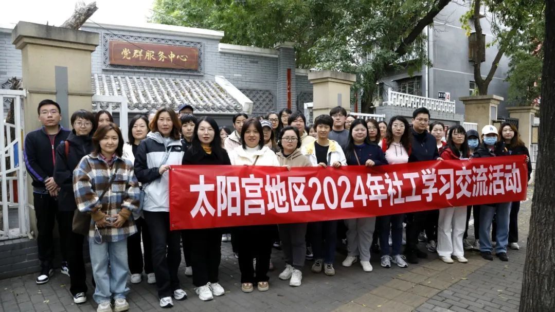 太阳宫地区组织社区工作者外出学习交流 太阳宫地区组织社区工作者外出学习交流